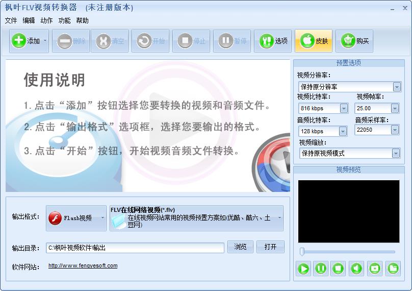 枫叶FLV<a href=https://www.officeba.com.cn/tag/shipinzhuanhuanqi/ target=_blank class=infotextkey>视频转换器</a>官方安装版