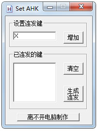 SET AHK绿色版(DNF任意键连发生成工具)