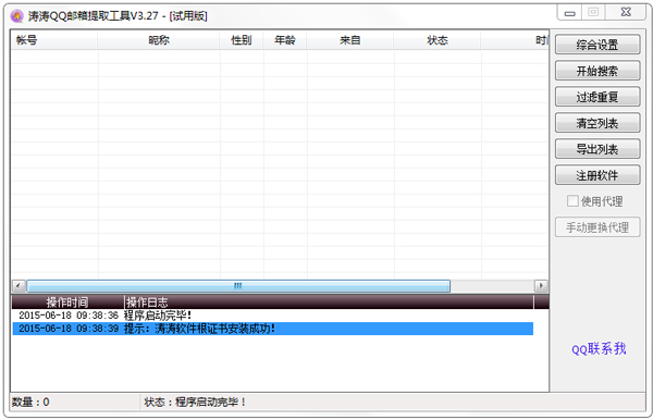 涛涛QQ邮箱提取工具绿色版