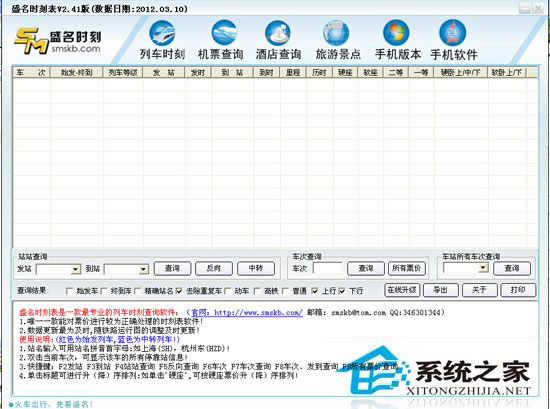 盛名列车时刻表电脑版 2012.03.10 <a href=https://www.officeba.com.cn/tag/lvsemianfeiban/ target=_blank class=infotextkey>绿色免费版</a>