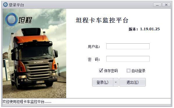 坦程卡车监控平台免费安装版