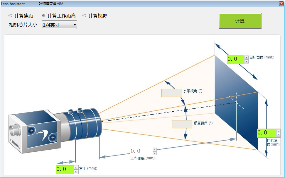 工业相机镜头选型工具绿色免费版