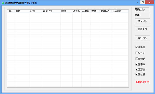 小响批量查询QQ资料软件绿色版