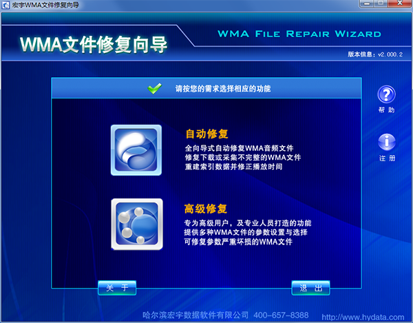 宏宇WMA文件修复向导官方版