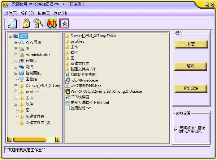 Wkh文件加密器绿色免费版