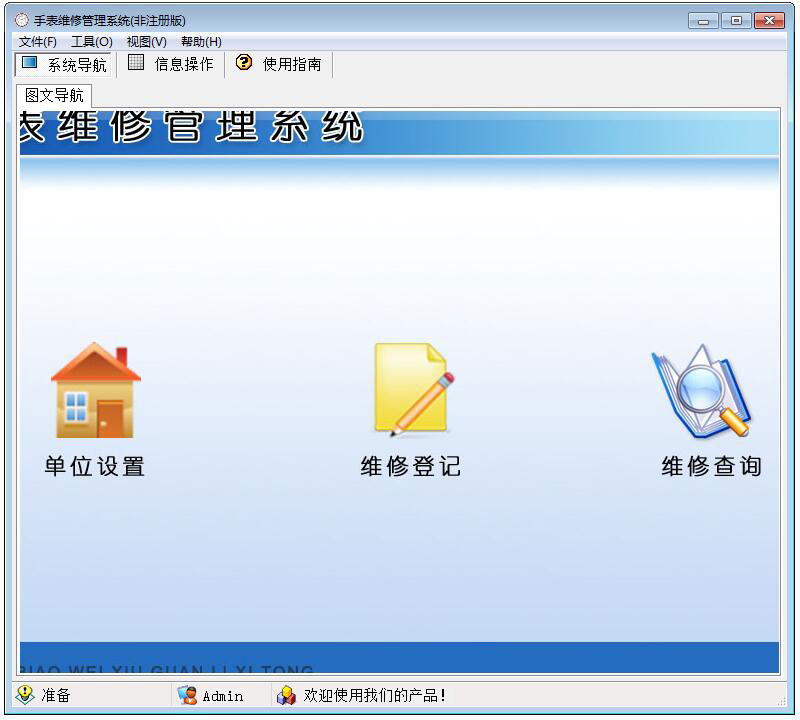 手表维修管理系统非注册版