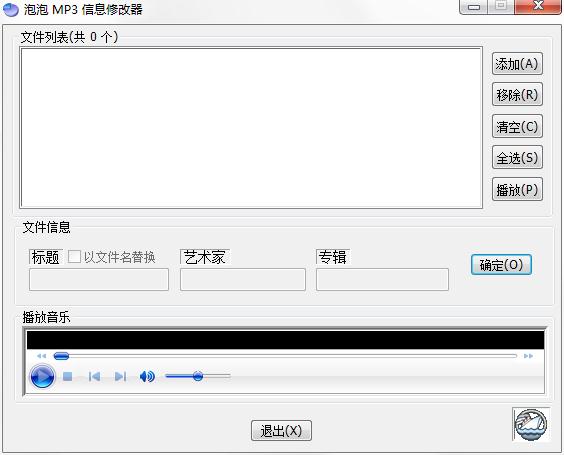 泡泡MP3信息修改器官方安装版