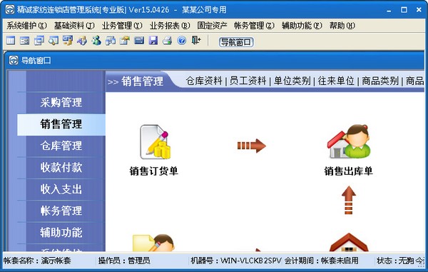 精诚家纺店管理系统专业版