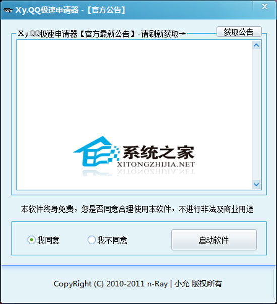 Xy.QQ极速申请器 9.0 <a href=https://www.officeba.com.cn/tag/lvsemianfeiban/ target=_blank class=infotextkey>绿色免费版</a>