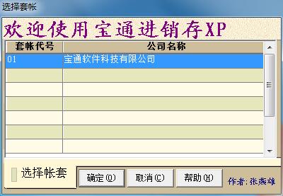 宝通进销存管理系统官方安装版