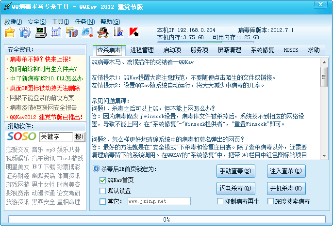 QQ病毒木马专杀工具建党节绿色版(QQKav)