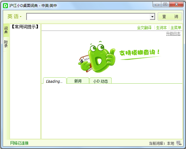 沪江小D桌面词典绿色版