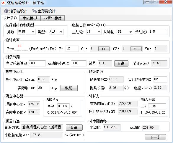 迈迪链轮设计工具绿色版