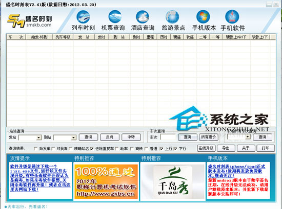 名列车时刻表电脑版 2012.03.20 <a href=https://www.officeba.com.cn/tag/lvsemianfeiban/ target=_blank class=infotextkey>绿色免费版</a>