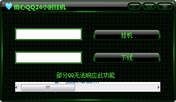 镜心QQ24小时挂机绿色版
