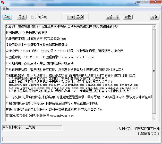 绿鹰内核保护器绿色版