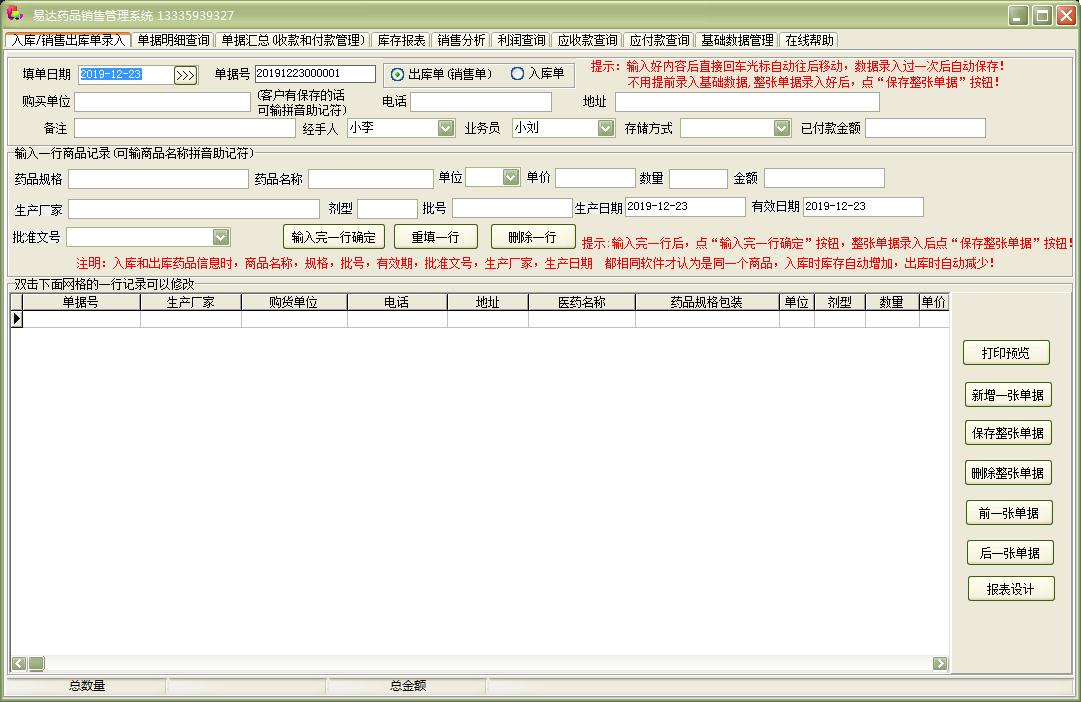 易达药品销售管理系统V32.9.7 官方增强版