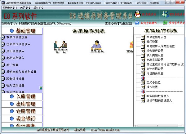 E8进销存财务管理系统普及版