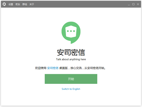 安司密信桌面版