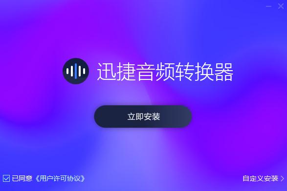 迅捷音频编辑软件官方版