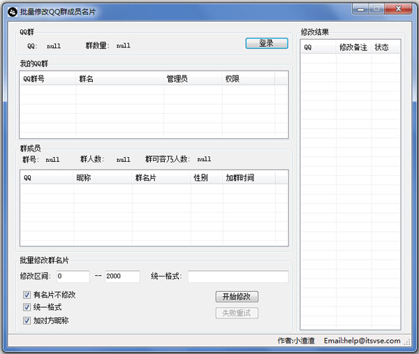 小渣渣批量修改QQ群成员名片绿色版