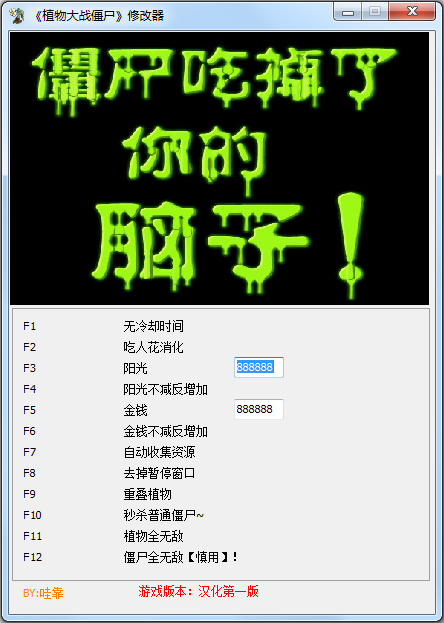 植物大战僵尸十二项修改器绿色版