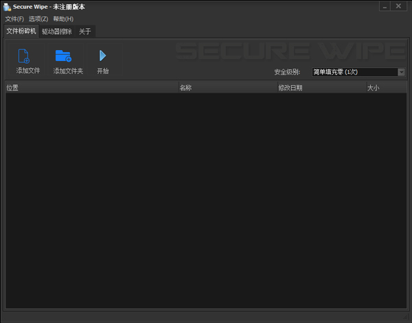 数据安全擦除工具绿色中文版(Secure Wipe)