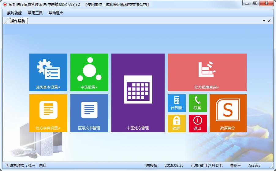 智能医疗信息管理系统 中医精华版