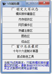 VB辅助器绿色版