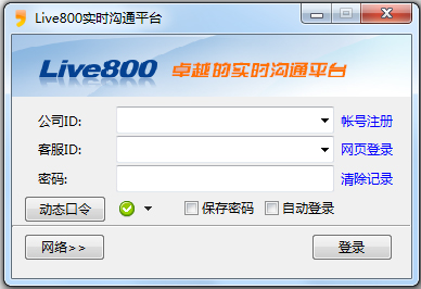 Live800实时沟通平台绿色版
