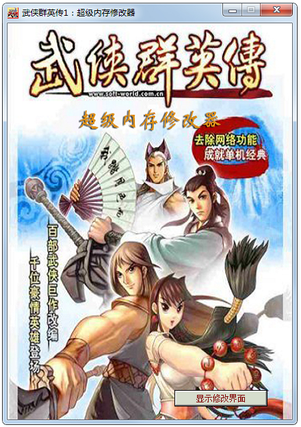 武侠群英传1超级内存修改器绿色版
