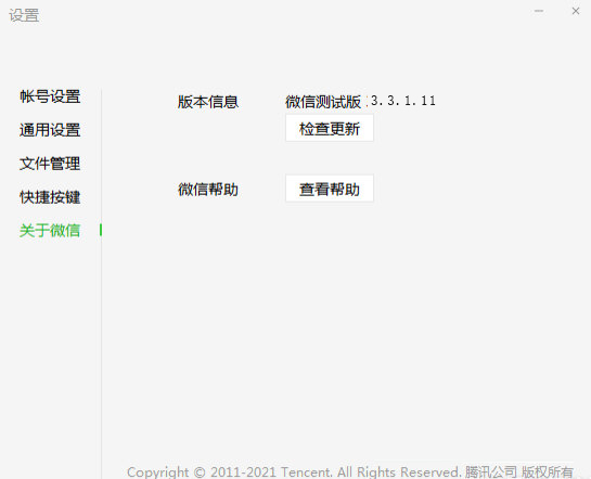 微信电脑内测版官方Beta版