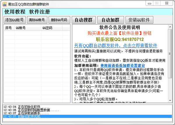 QQ自动加群搜群助手