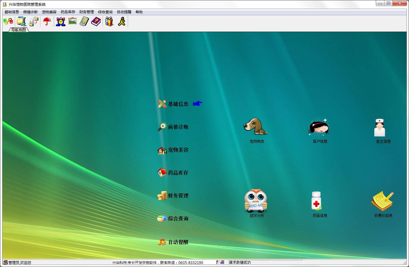 兴华宠物医院管理系统（兴华宠物门诊管理系统）官方安装版