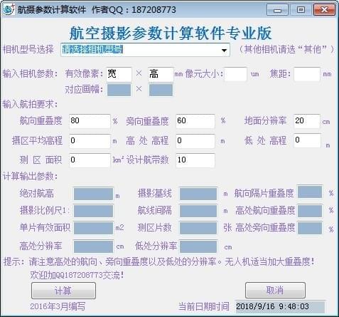 航空摄影参数计算软件专业版