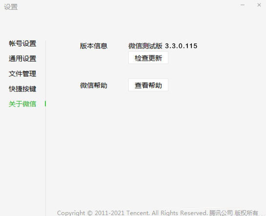 微信PC内测版官方测试版