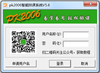 PK2006智能排课系统