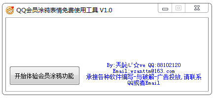 QQ会员涂鸦表情免费使用工具绿色版