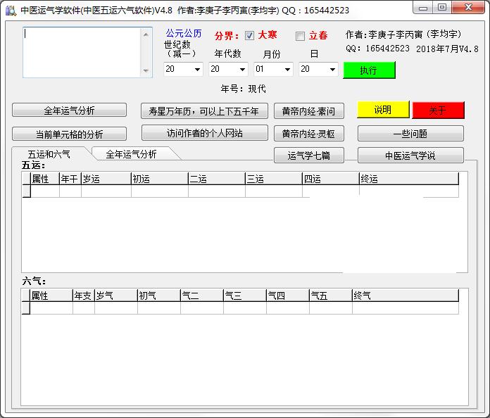 中医运气学软件绿色版