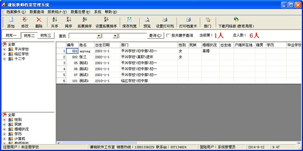 谦锐教师档案管理系统