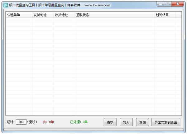 顺丰批量查询工具绿色版