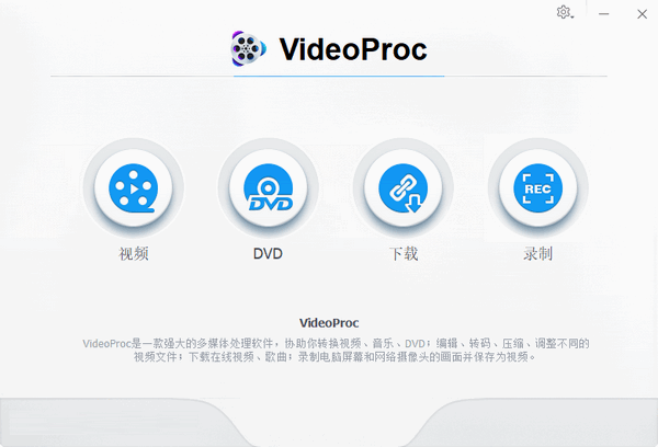 VideoProc（多功能视频工具）V4.2.0 中文安装版