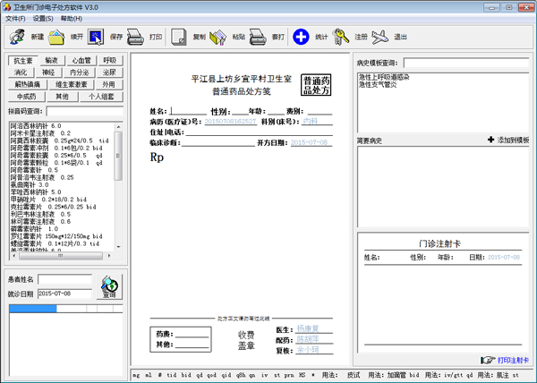 门诊电子处方软件绿色版