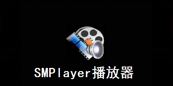 SMPlayer播放器最新版