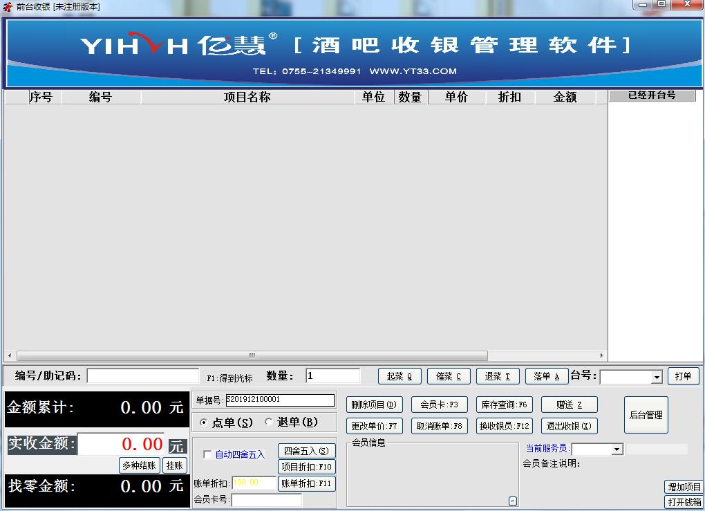 亿慧酒吧收银管理软件官方安装版