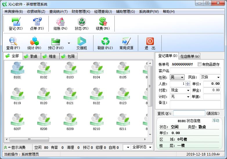 沁心茶楼<a href=https://www.officeba.com.cn/tag/guanlixitong/ target=_blank class=infotextkey>管理系统</a>官方安装版