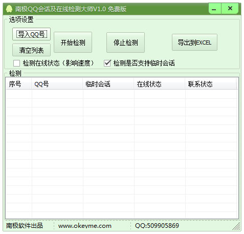 南极QQ会话在线检测大师<a href=https://www.officeba.com.cn/tag/lvseban/ target=_blank class=infotextkey>绿色版</a>