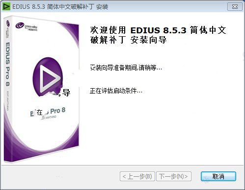 Edius 8破解补丁