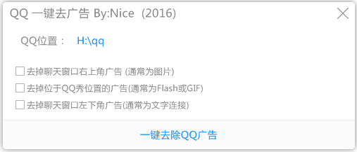 QQ一键去广告2016绿色版