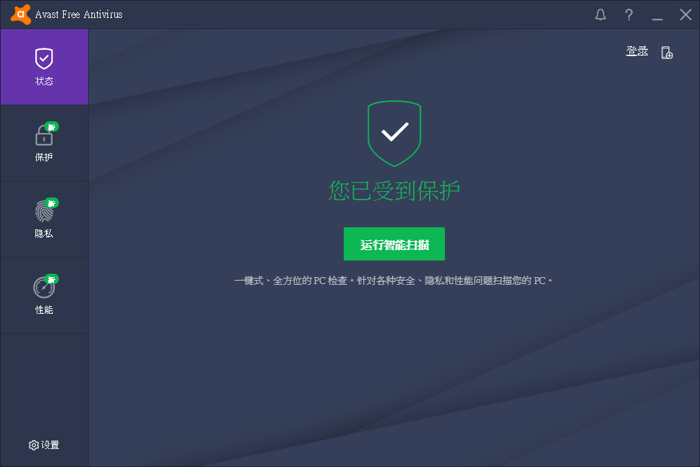 Avast! Free Antivirus中文版(杀毒软件)